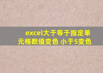 excel大于等于指定单元格数值变色 小于5变色